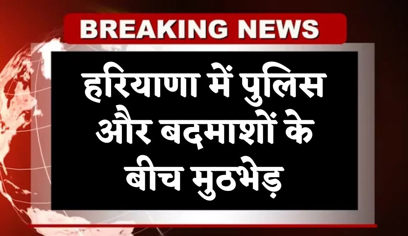Haryana: हरियाणा में पुलिस और बदमाशों के बीच मुठभेड़, 3 आरोपी दबोचे