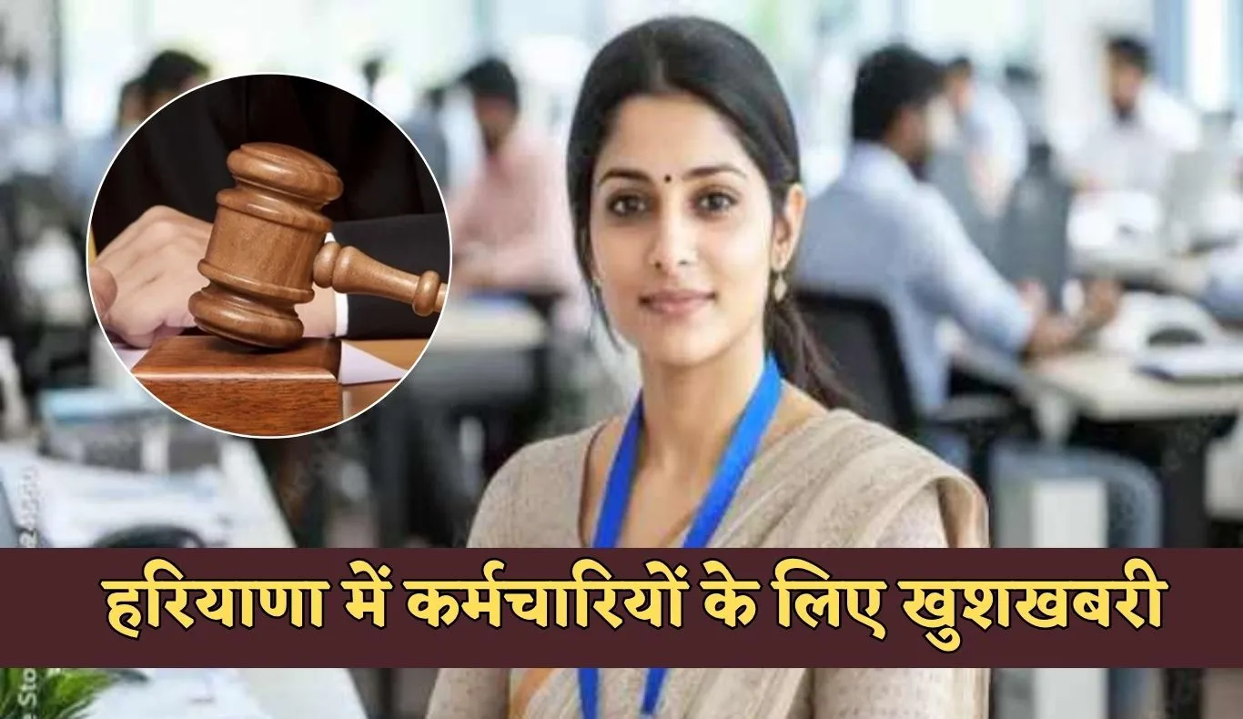 Haryana: हरियाणा में कर्मचारियों के लिए खुशखबरी, कोर्ट ने सुनाया ये बड़ा फैसला 