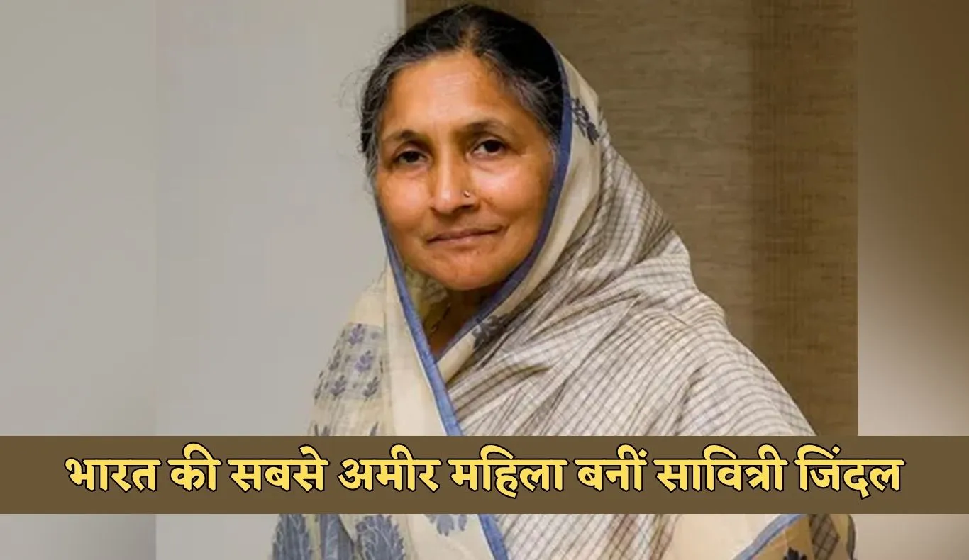 Richest Woman: भारत की सबसे अमीर महिला बनीं सावित्री जिंदल, फोर्ब्स इंडिया रिच लिस्ट 2025 में तीसरा स्थान