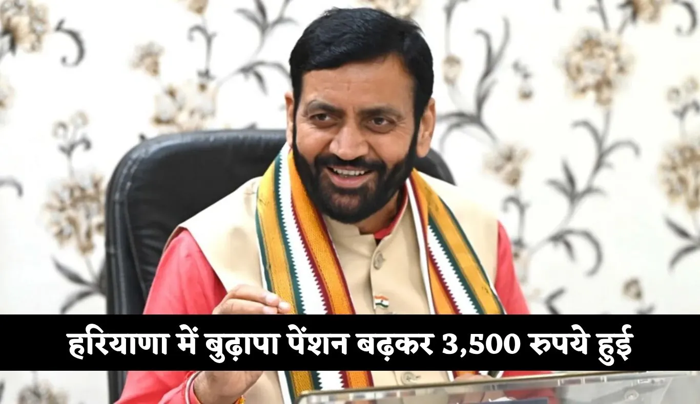 Haryana: हरियाणा में बुजुर्गों को बड़ी राहत, बुढ़ापा पेंशन बढ़कर 3,500 रुपये हुई
