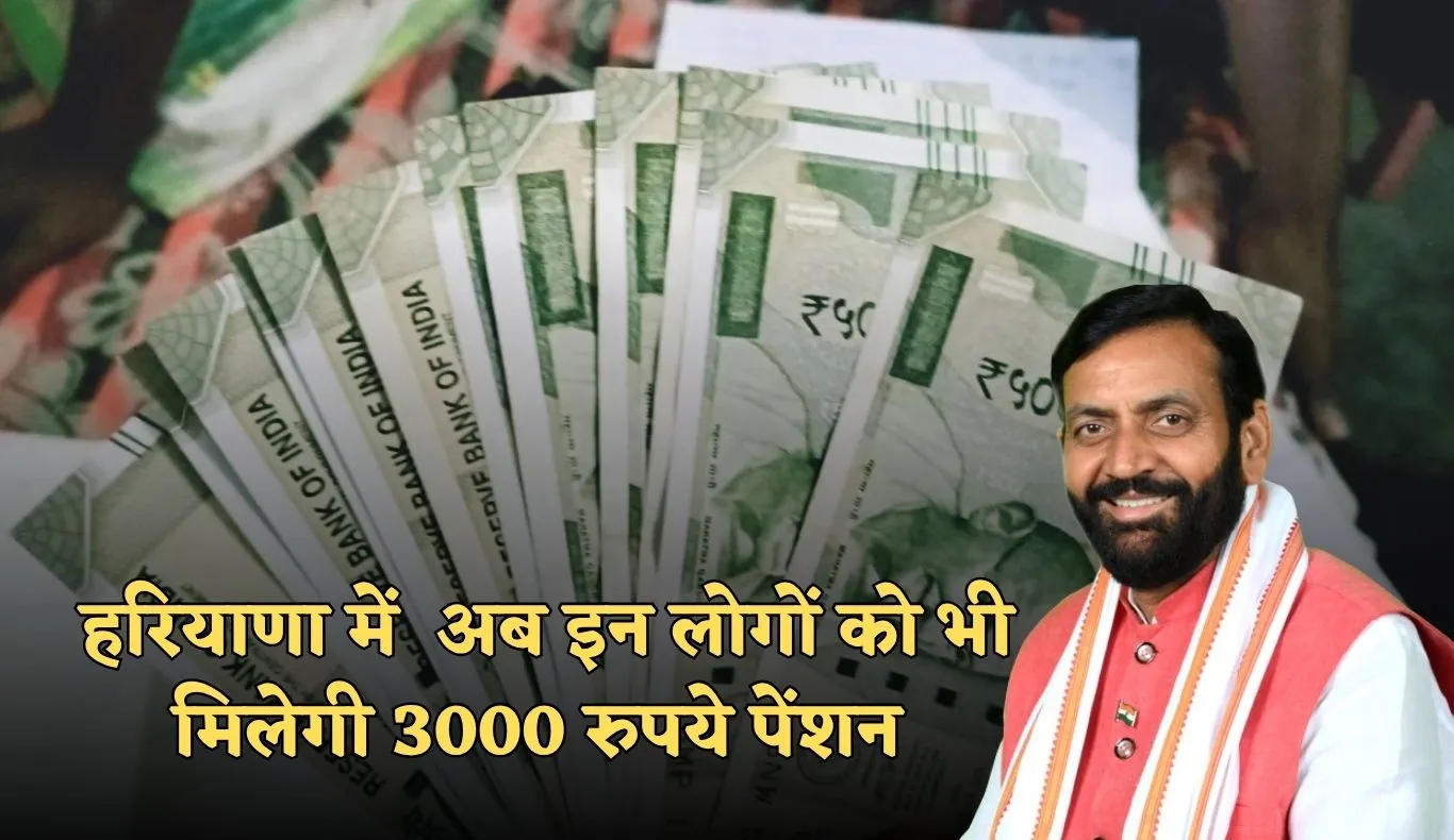 Haryana: हरियाणा सरकार का बड़ा फैसला, अब इन लोगों को भी मिलेगी 3000 रुपये पेंशन 