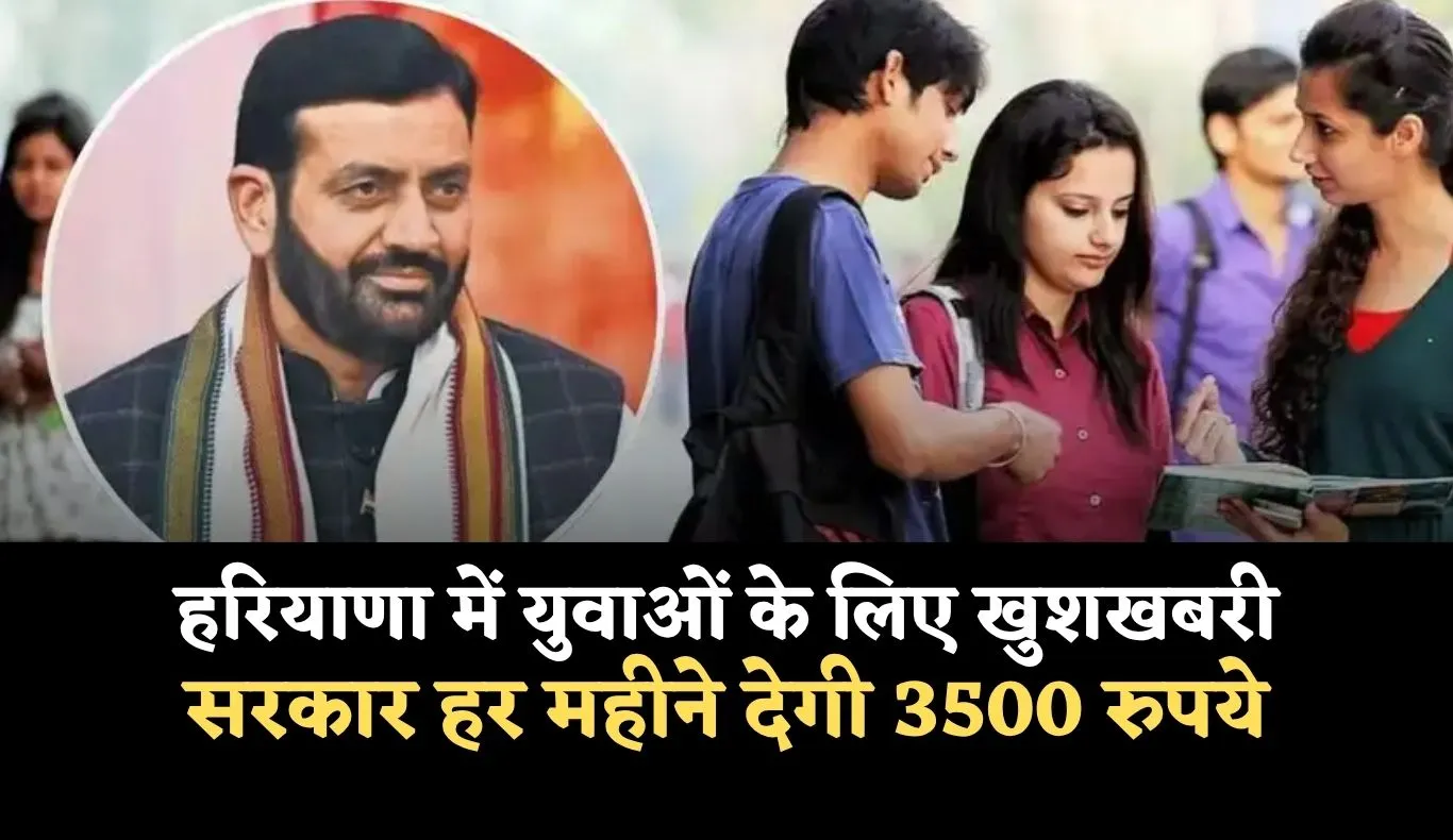Haryana: हरियाणा में युवाओं के लिए खुशखबरी, सरकार हर महीने देगी 3500 रुपये 