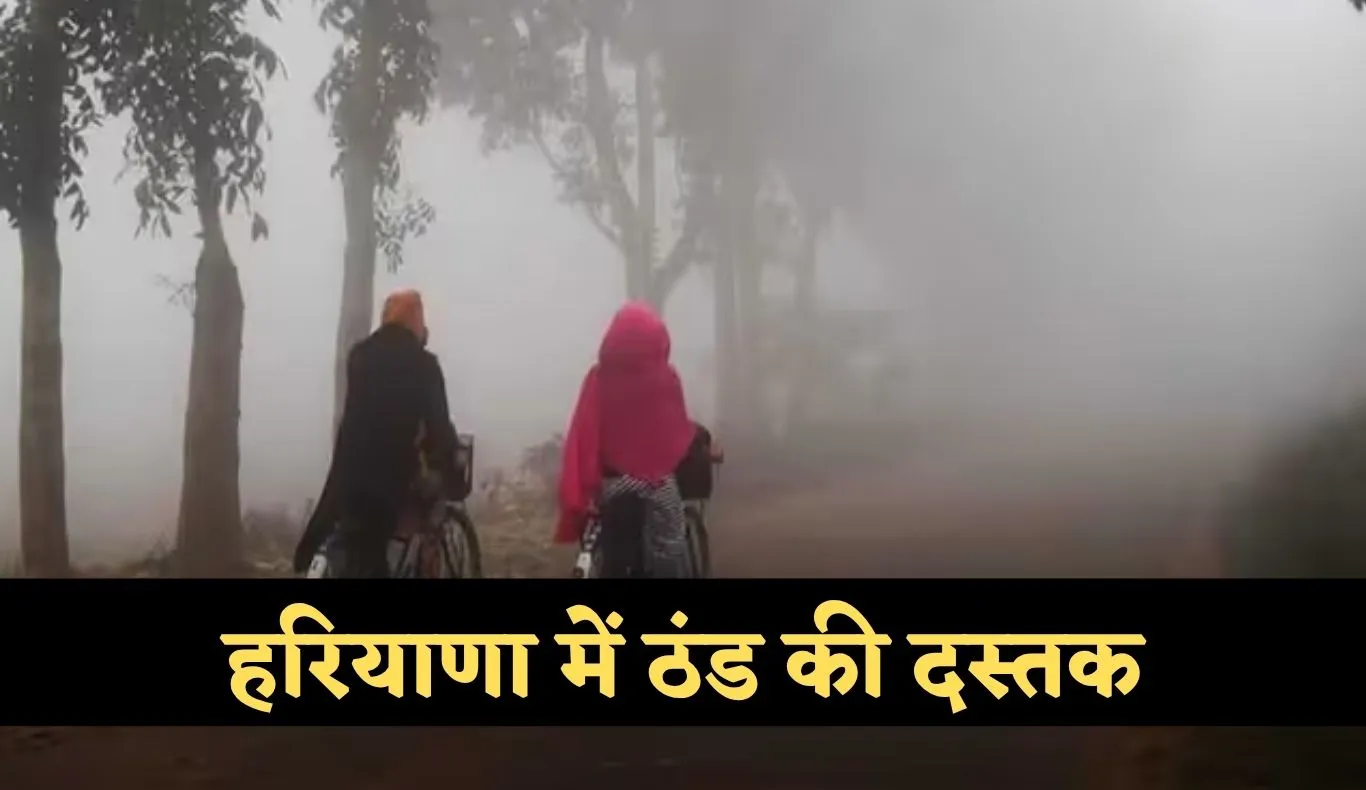 Haryana Weather: हरियाणा में ठंड की दस्तक, जानें अगले 3 दिनों में कैसा रहेगा मौसम 