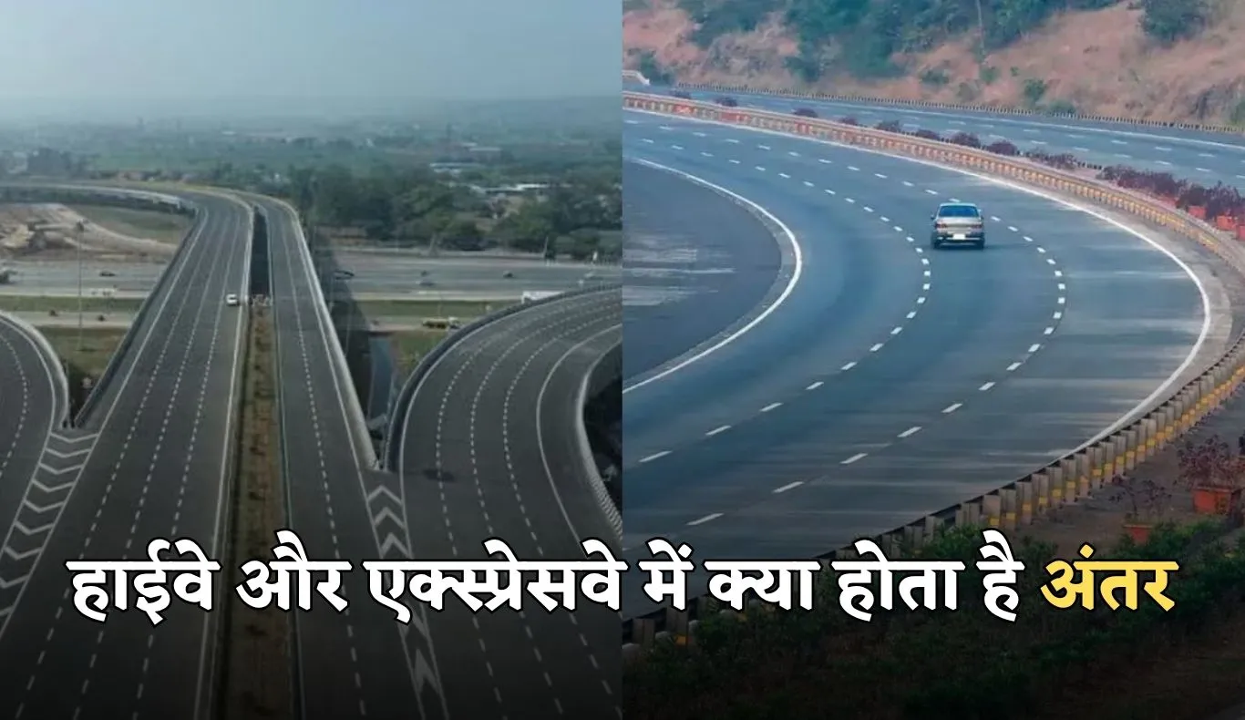 Highway and Expressway: हाईवे और एक्स्प्रेसवे में क्या होता है अंतर? जानें जल्दी