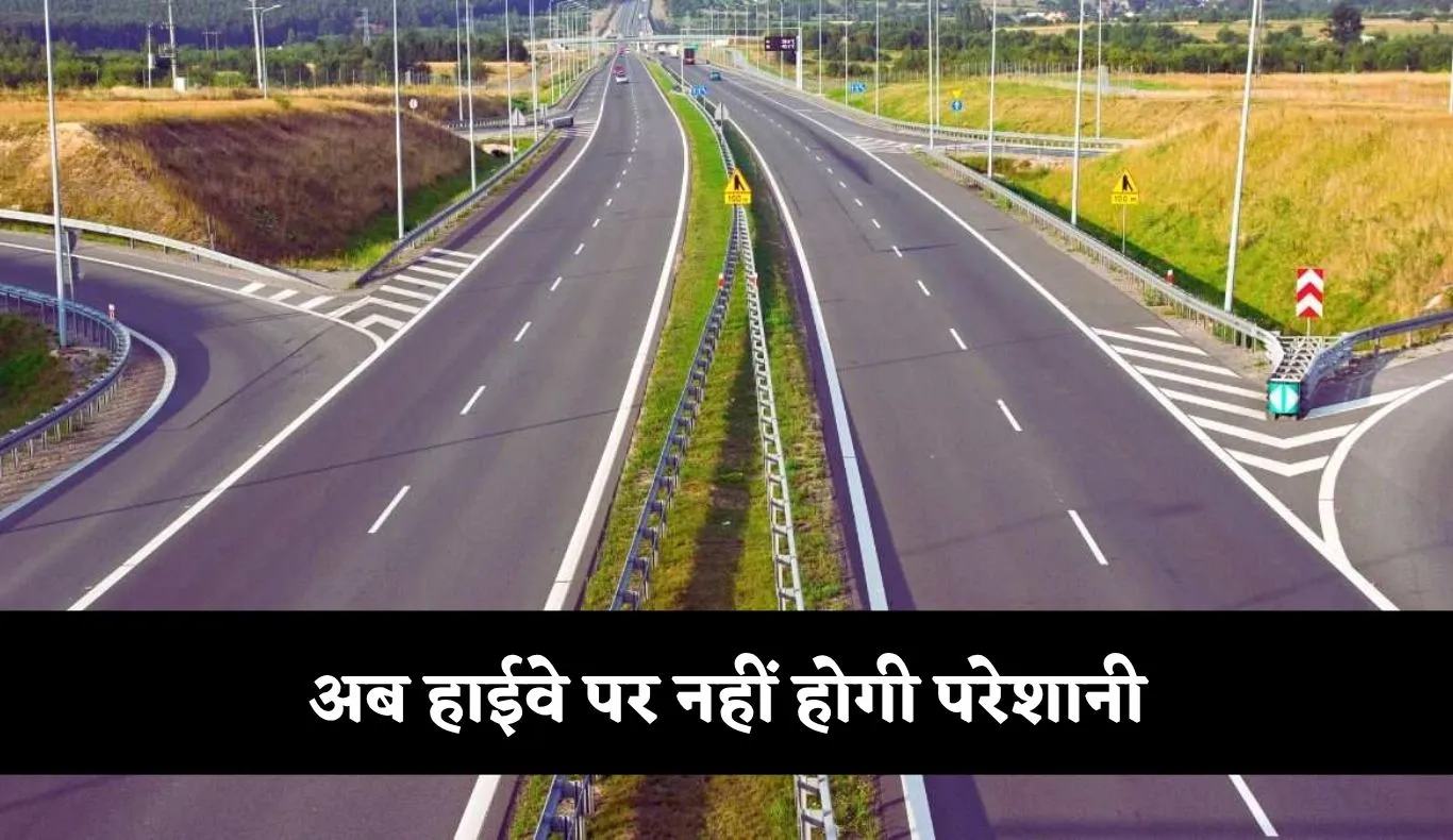NHAI: अब हाईवे पर नहीं होगी परेशानी, QR कोड से मिलेगी हर ज़रूरी जानकारी