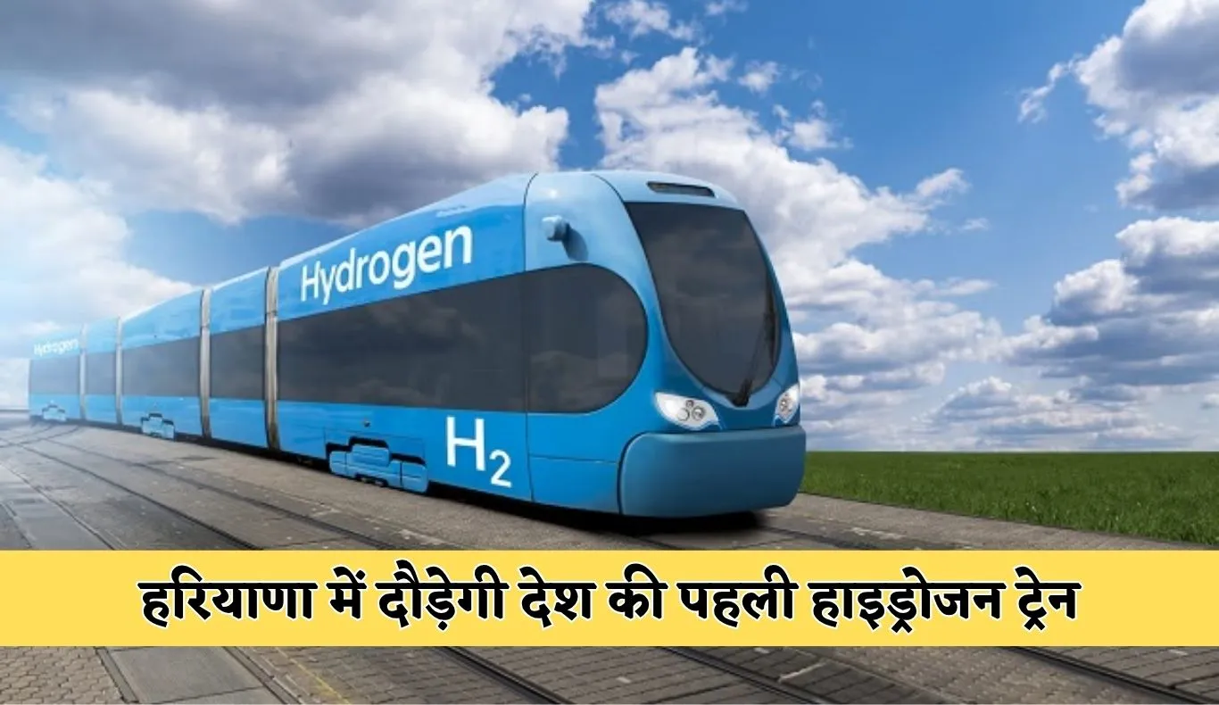 Hydrogen Train: हरियाणा में दौड़ेगी देश की पहली हाइड्रोजन ट्रेन, जानें कब और कहां से चलेगी 