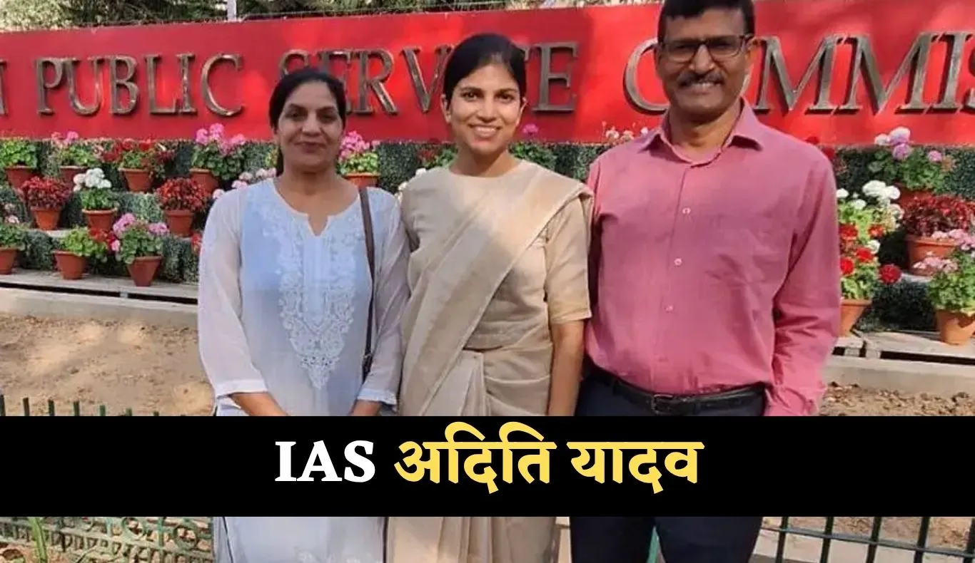 IAS Success Story: अदिति यादव युवाओं के लिए बनीं मिसाल, पहले प्रयास में बनीं IAS अफसर