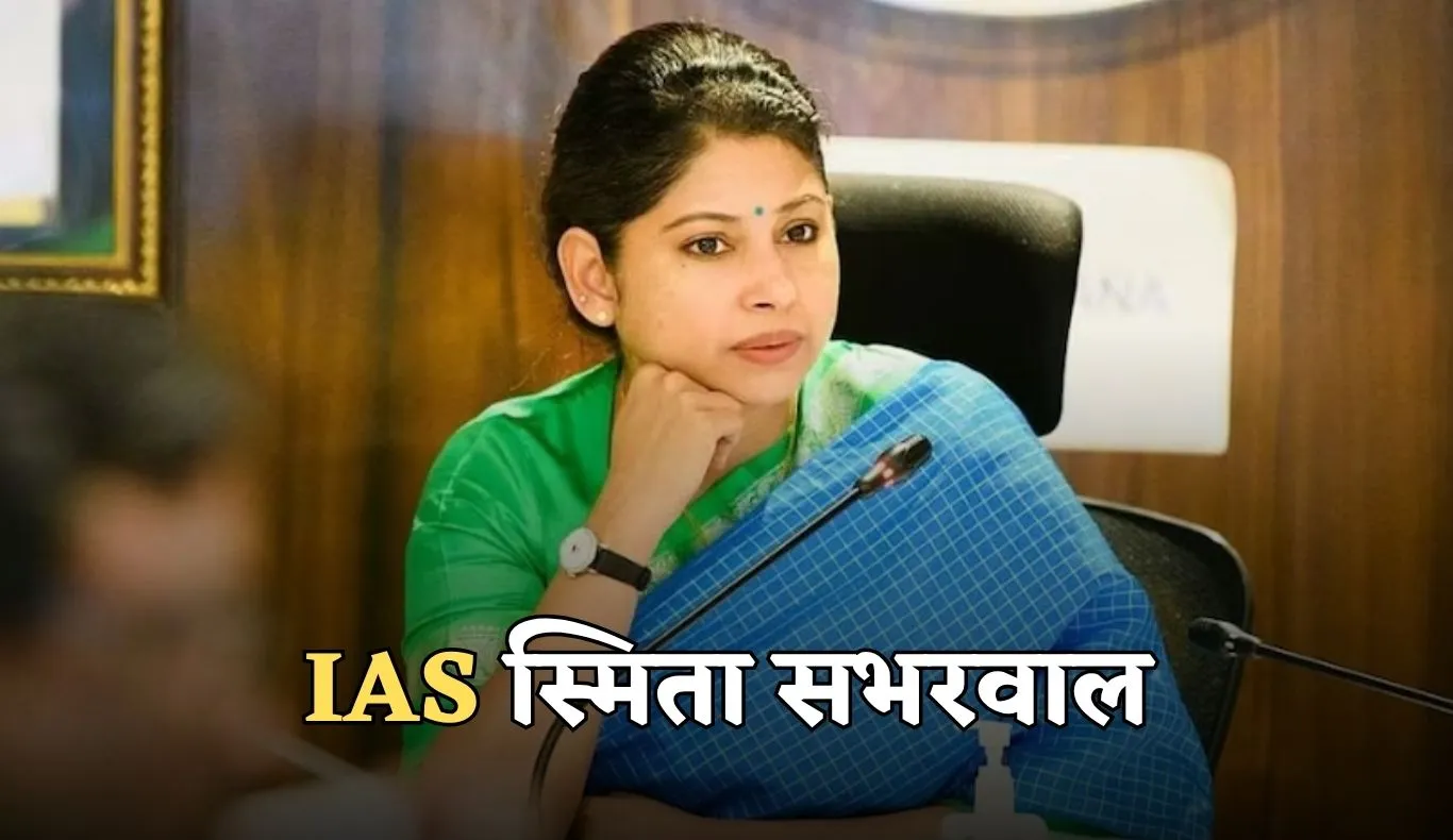 IAS Smita Sabharwal: बेहद खूबसूरत है ये महिला IAS अफसर, 23 साल की उम्र में क्रैक किया UPSC एग्जाम 