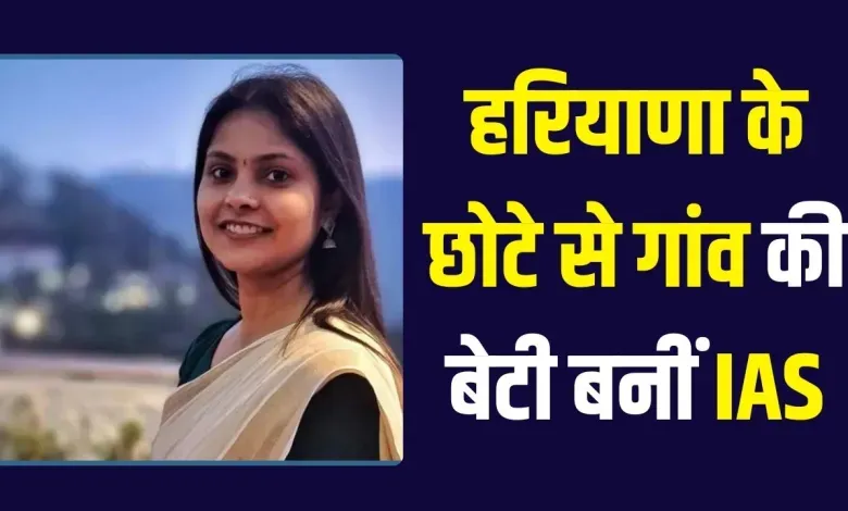 Success Story: हरियाणा के छोटे से गांव की बेटी बनीं IAS अफसर, UPSC के लिए छोड़ी नौकरी