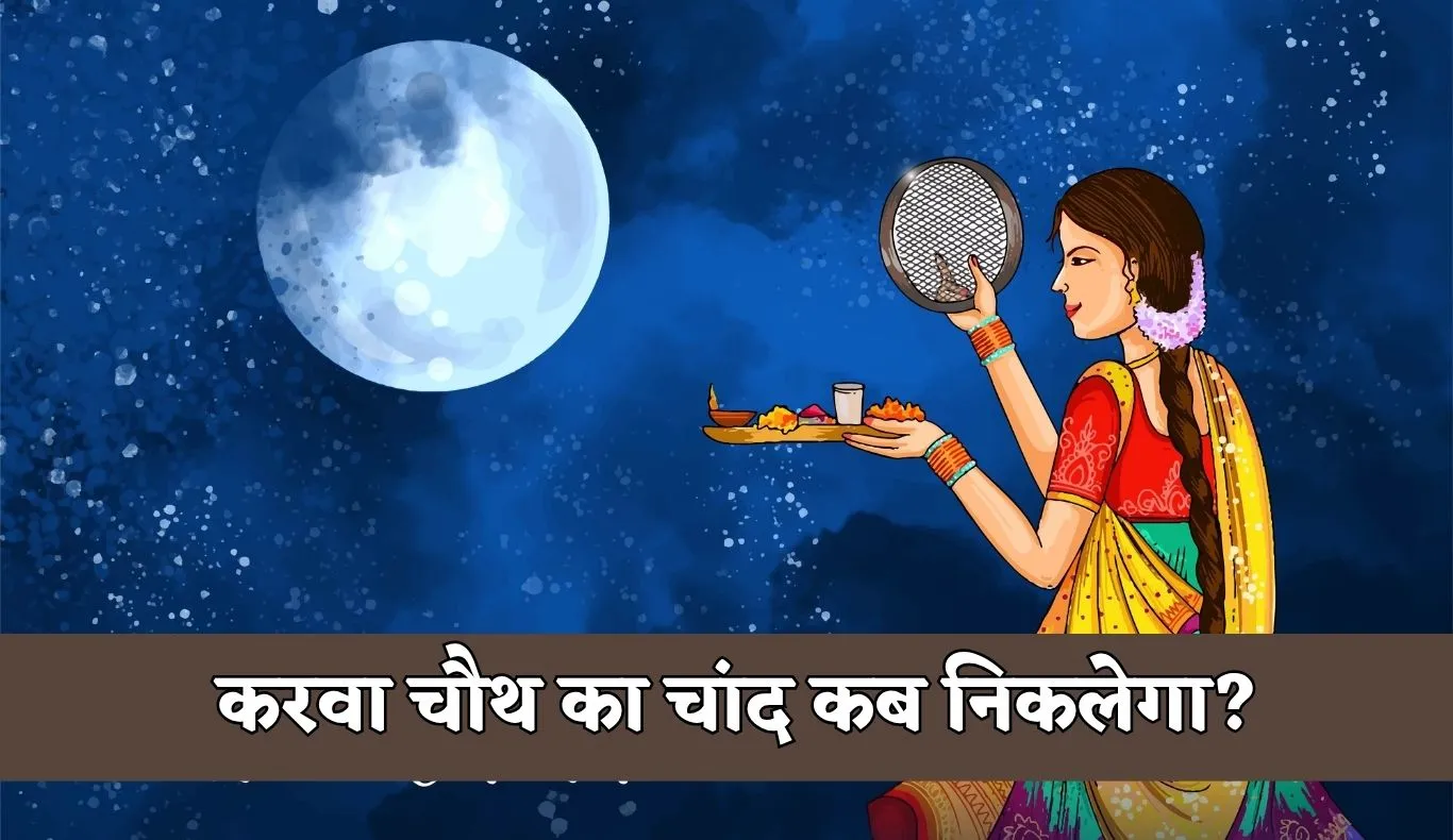 Karwa Chauth Ka Chand Kab Niklega: करवा चौथ का चांद कब निकलेगा? जानें आपके शहर में चांद दिखने का सही समय 