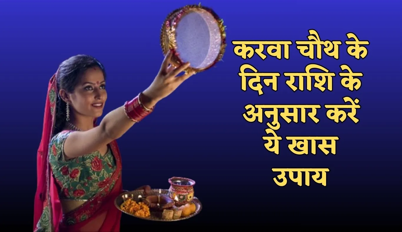 Karwa Chauth 2025: करवा चौथ के दिन राशि के अनुसार करें ये खास उपाय, मिलेगा अखंड सौभाग्य का आशीर्वाद