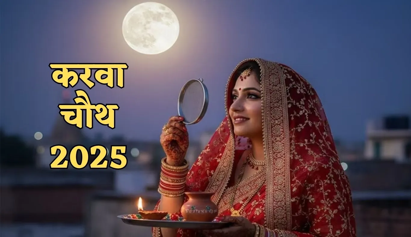 Karwa Chauth 2025:  10 अक्टूबर को करवा चौथ, जानें पूजन विधि, अर्घ्य देने का समय और मंत्र