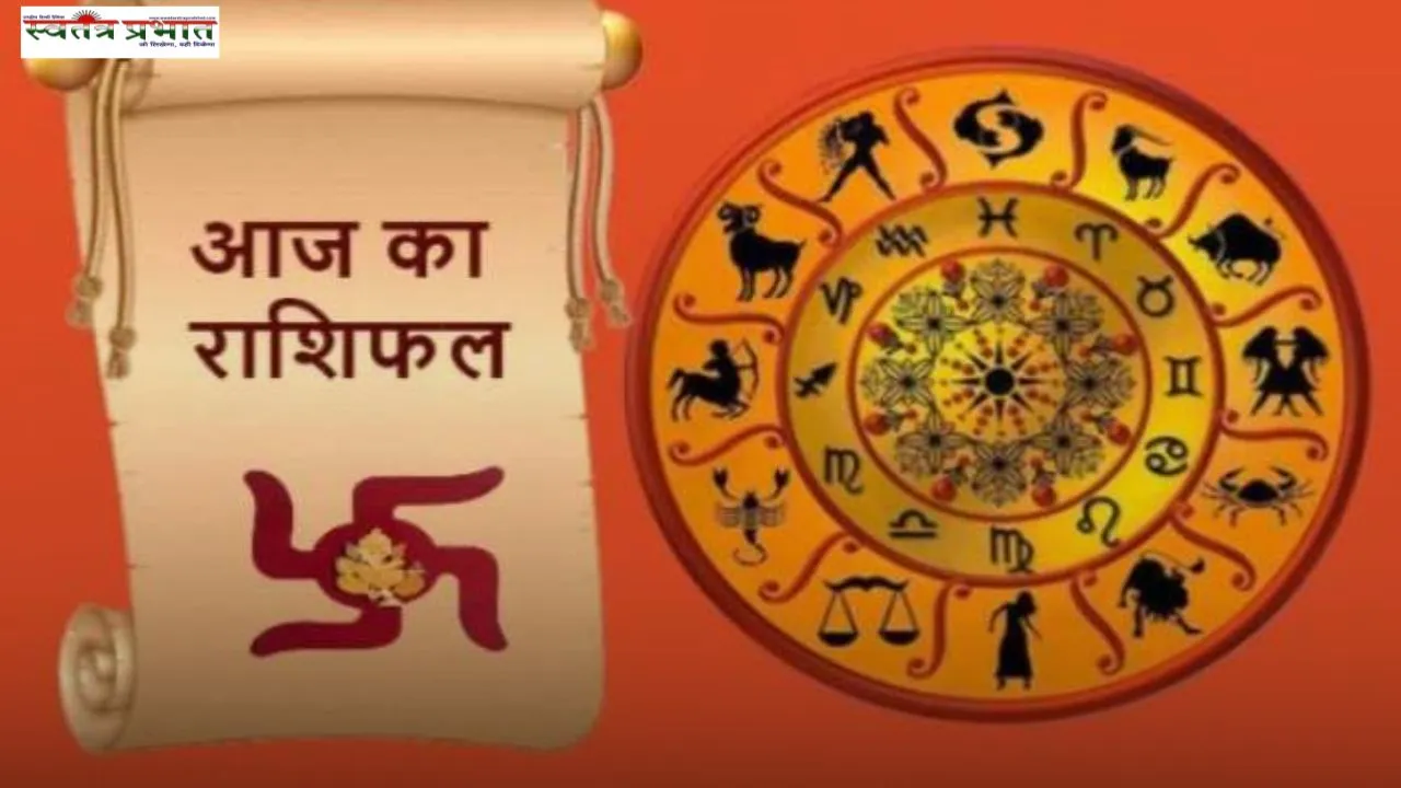 Aaj Ka Rashifal: आज कैसा रहेगा सभी 12 राशियों के लिए दिन, देखें अपना राशिफल 