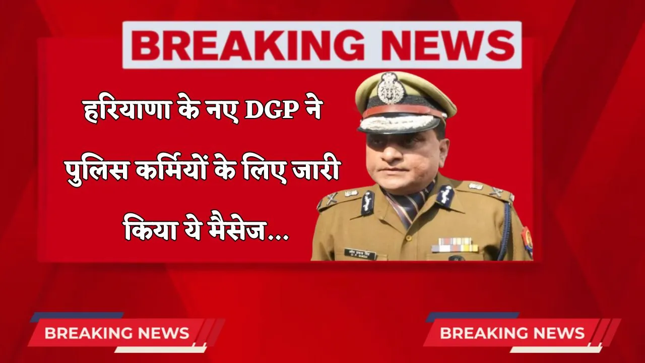Haryana: हरियाणा के नए DGP ने पुलिस कर्मियों के लिए जारी किया ये मैसेज, देखें...