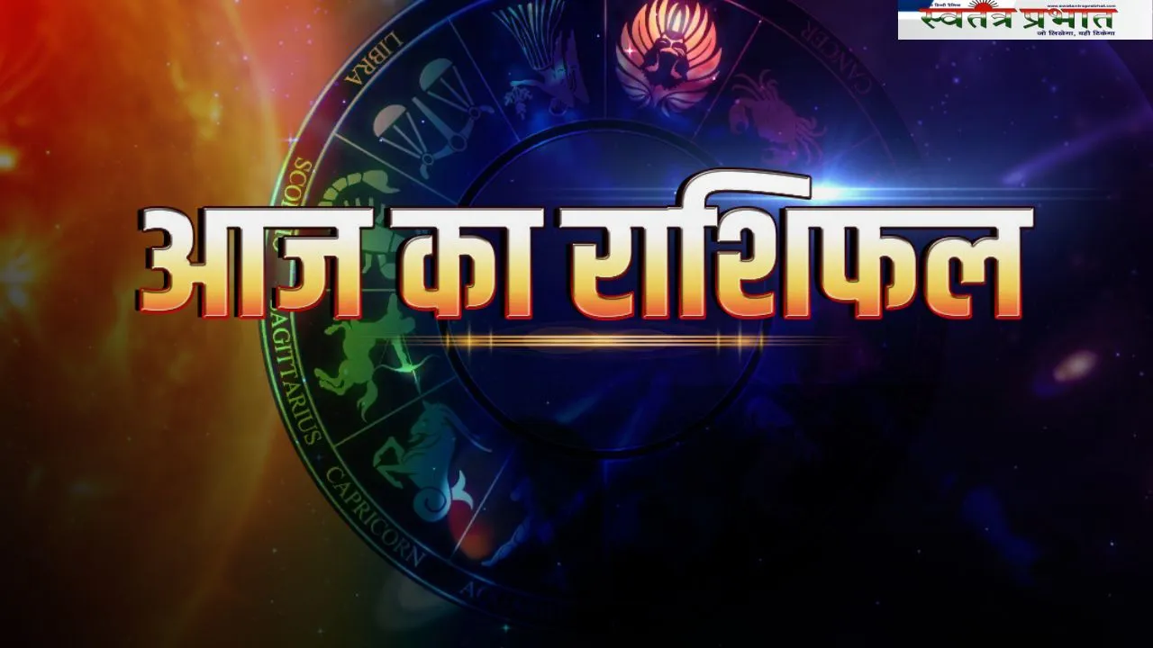 Aaj Ka Rashifal: आज शुक्रवार को कैसा रहेगा आपका दिन, देखें अपना राशिफल