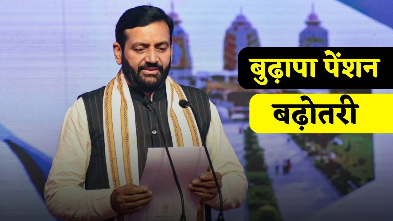 Haryana Pension Scheme : हरियाणा में बुढ़ापा पेंशन में बढ़ोतरी, सीएम सैनी ने किया ऐलान