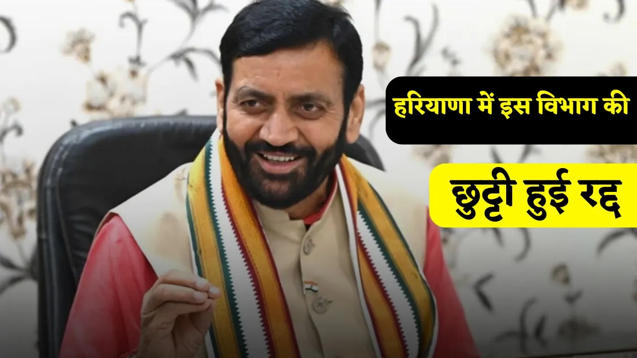 Haryana: हरियाणा में इस विभाग की छुट्टी हुई रद्द, कल खुले रहेंगे दफ्तर 