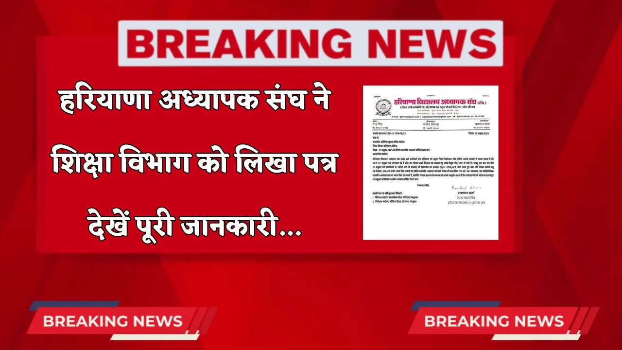 Haryana: हरियाणा विद्यालय अध्यापक संघ ने शिक्षा विभाग को लिखा ये पत्र, देखें...