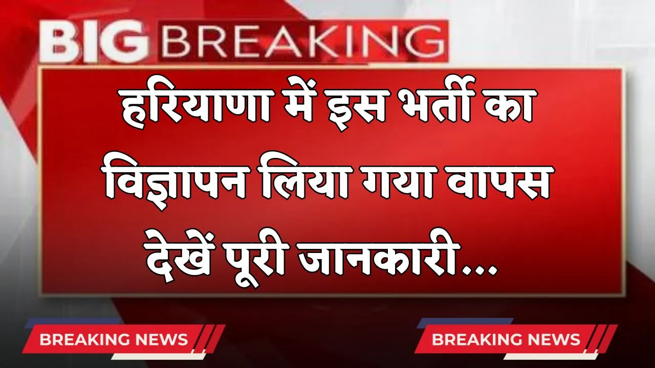 Haryana: हरियाणा में इस भर्ती का विज्ञापन लिया गया वापस, देखें पूरी जानकारी 