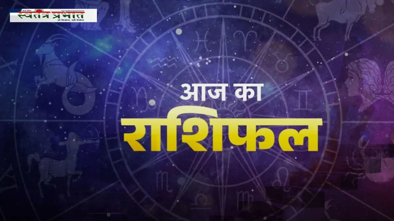 Aaj Ka Rashifal: धनतेरस पर कैसा रहेगा आपका दिन, देखें अपना आज का राशिफल 