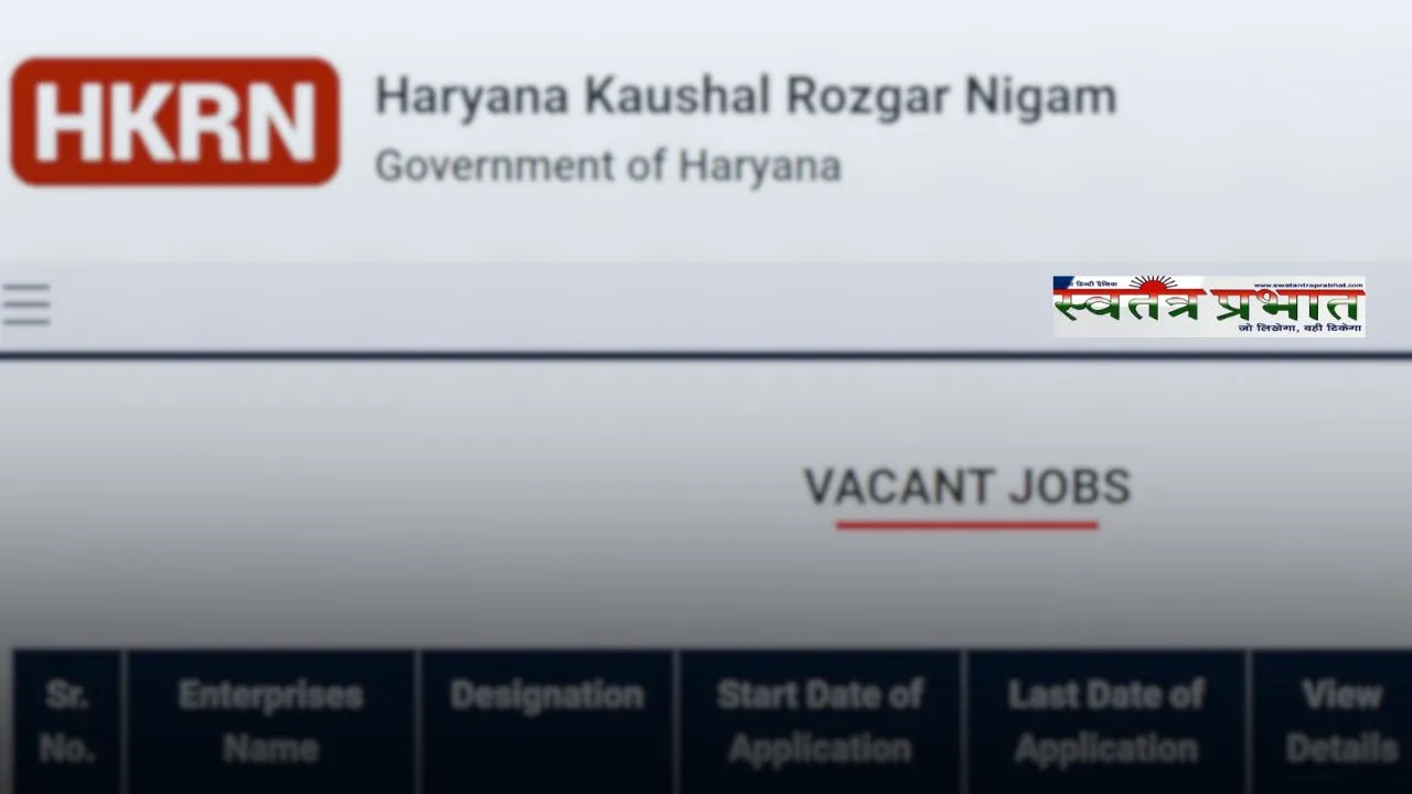 Haryana: हरियाणा में HKRN के तहत अब होंगी ये बड़ी भर्ती, हर महीने मिलेंगे इतने रूपये