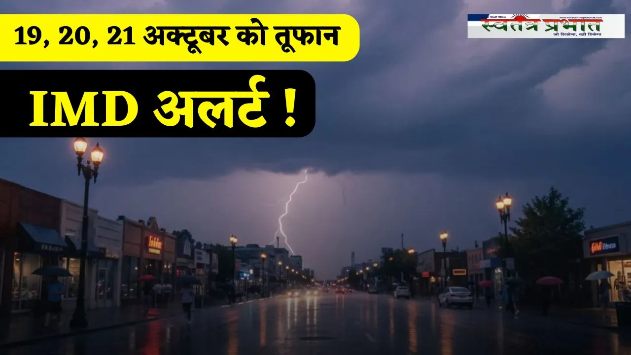 Kal Ka Mousam: 19, 20, 21 अक्टूबर को देश में आएगा तूफान ! IMD ने जारी किया अलर्ट 