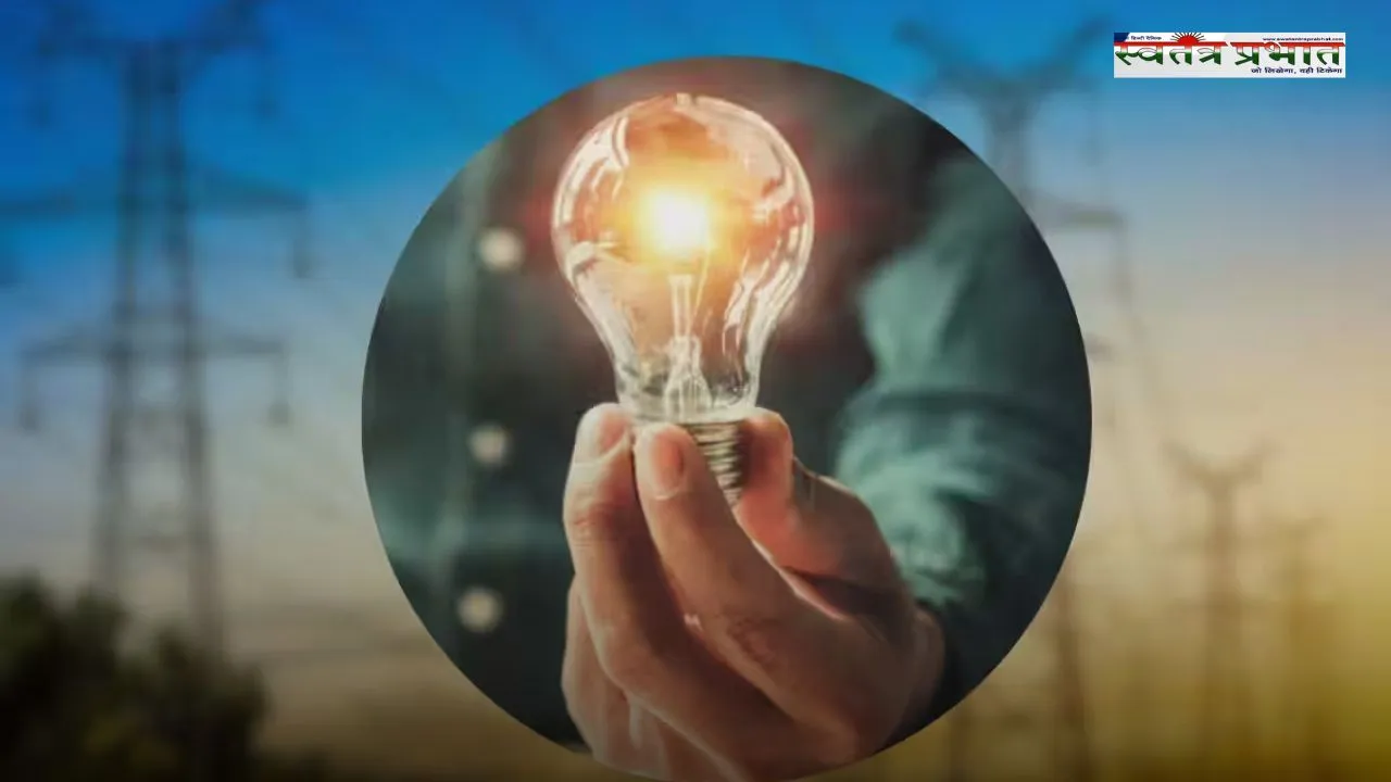 Free Electricity: अब इस राज्य में लोगों को नहीं मिलेगी फ्री बिजली, जाने इसकी वजह ?