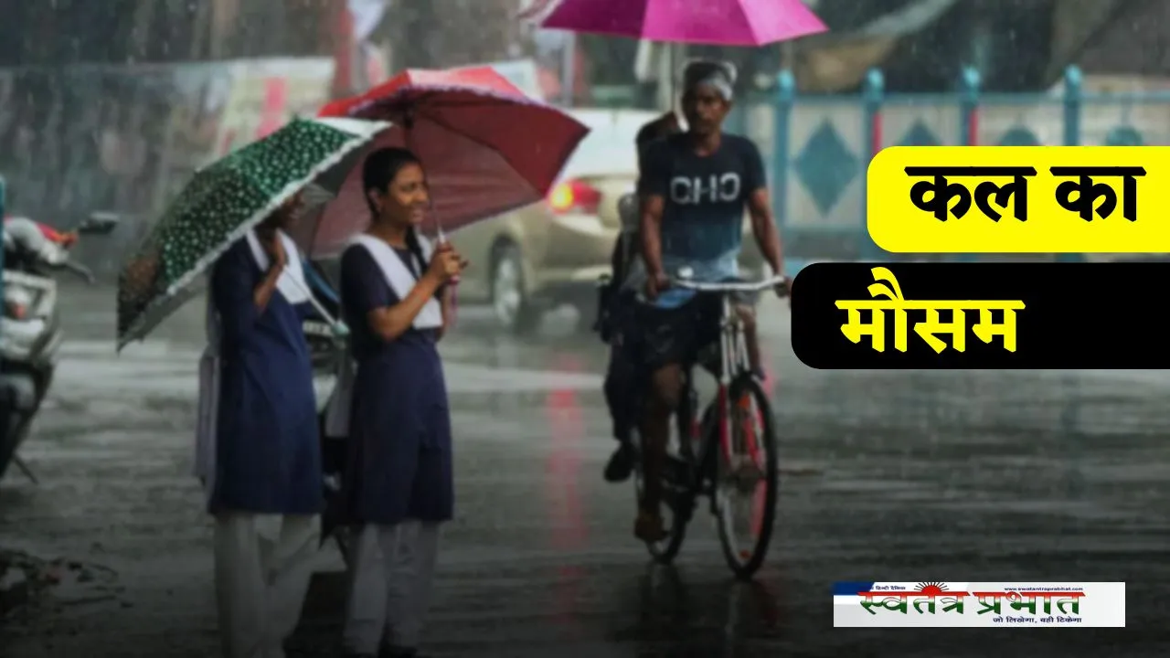 Kal Ka Mousam: देशभर में कल गरज-चमक के साथ तूफानी बारिश के आसार, IMD ने जारी किया अलर्ट 