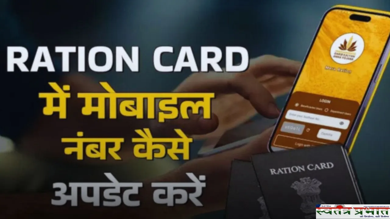 Ration Card: राशन कार्ड में कैसे करें अपना मोबाइल नंबर अपडेट ? देखें पूरा प्रोसेस 