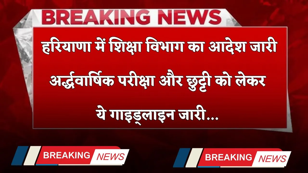 Haryana: हरियाणा में शिक्षा विभाग का नया आदेश, परीक्षा को लेकर ये गाइड्लाइन जारी 