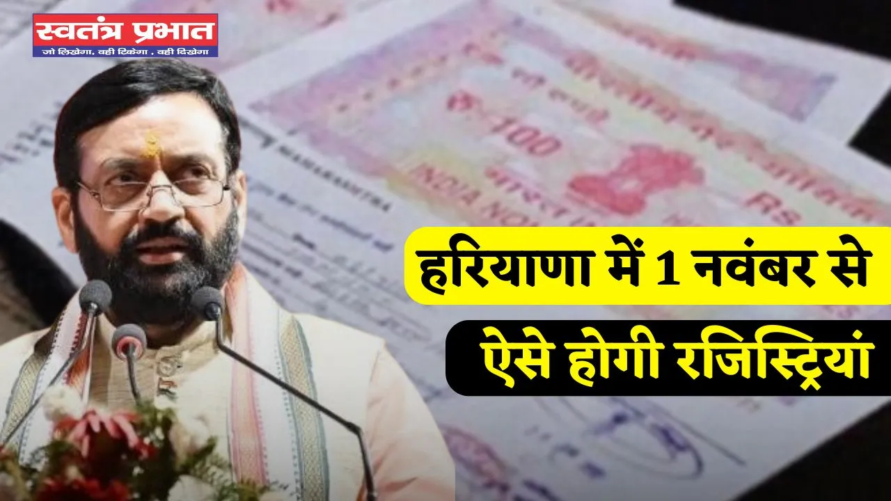 Haryana: हरियाणा में 1 नवंबर से ऐसे होगी रजिस्ट्रियां, नहीं काटने पड़ेंगे दफ्तरों के चक्कर