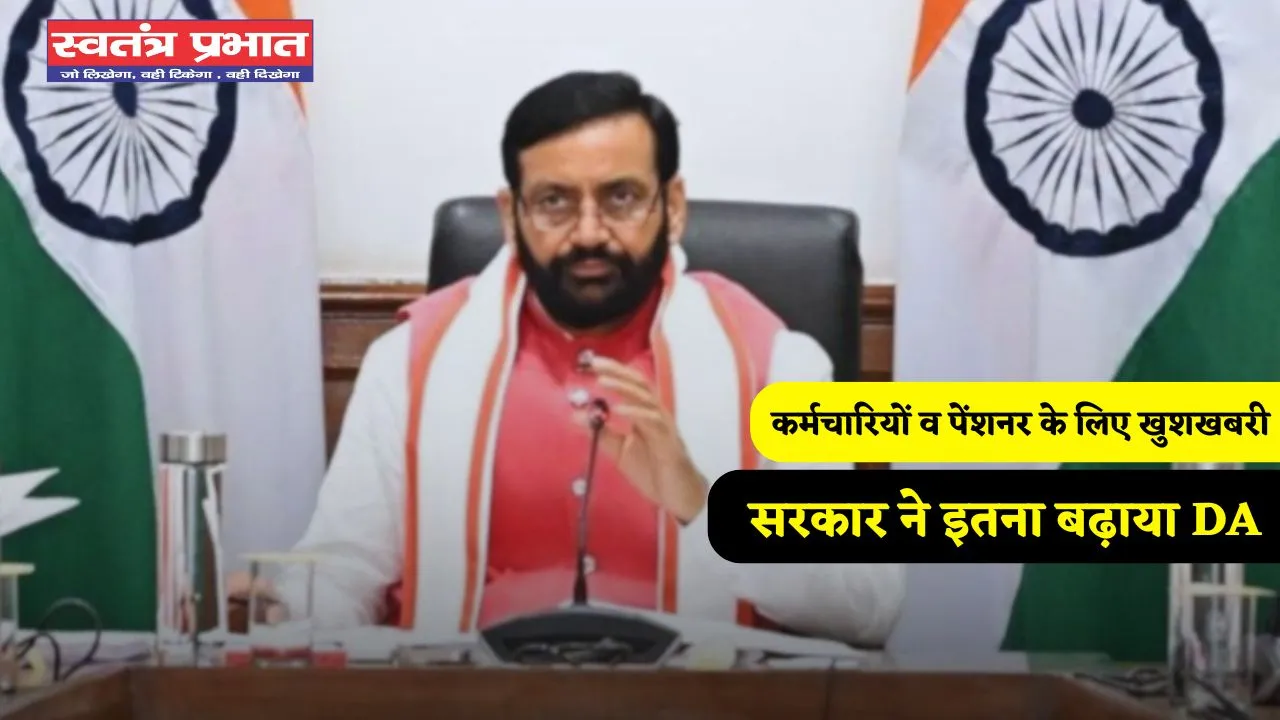 Haryana: हरियाणा में कर्मचारियों व पेंशनर के लिए खुशखबरी, सरकार ने इतना बढ़ाया DA