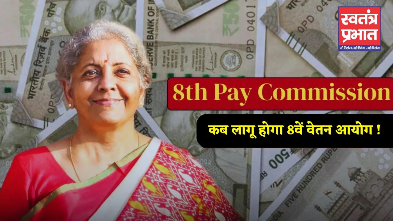 8th Pay Commission: कब लागू होगा 8वें वेतन आयोग ! इन कर्मचारियों को मिलेगा बड़ा फायदा 