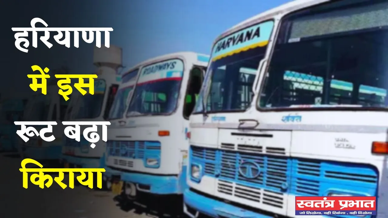 Haryana: हरियाणा रोडवेज ने इस रूट बढ़ाया किराया, अब देने होंगे इतने रुपये 
