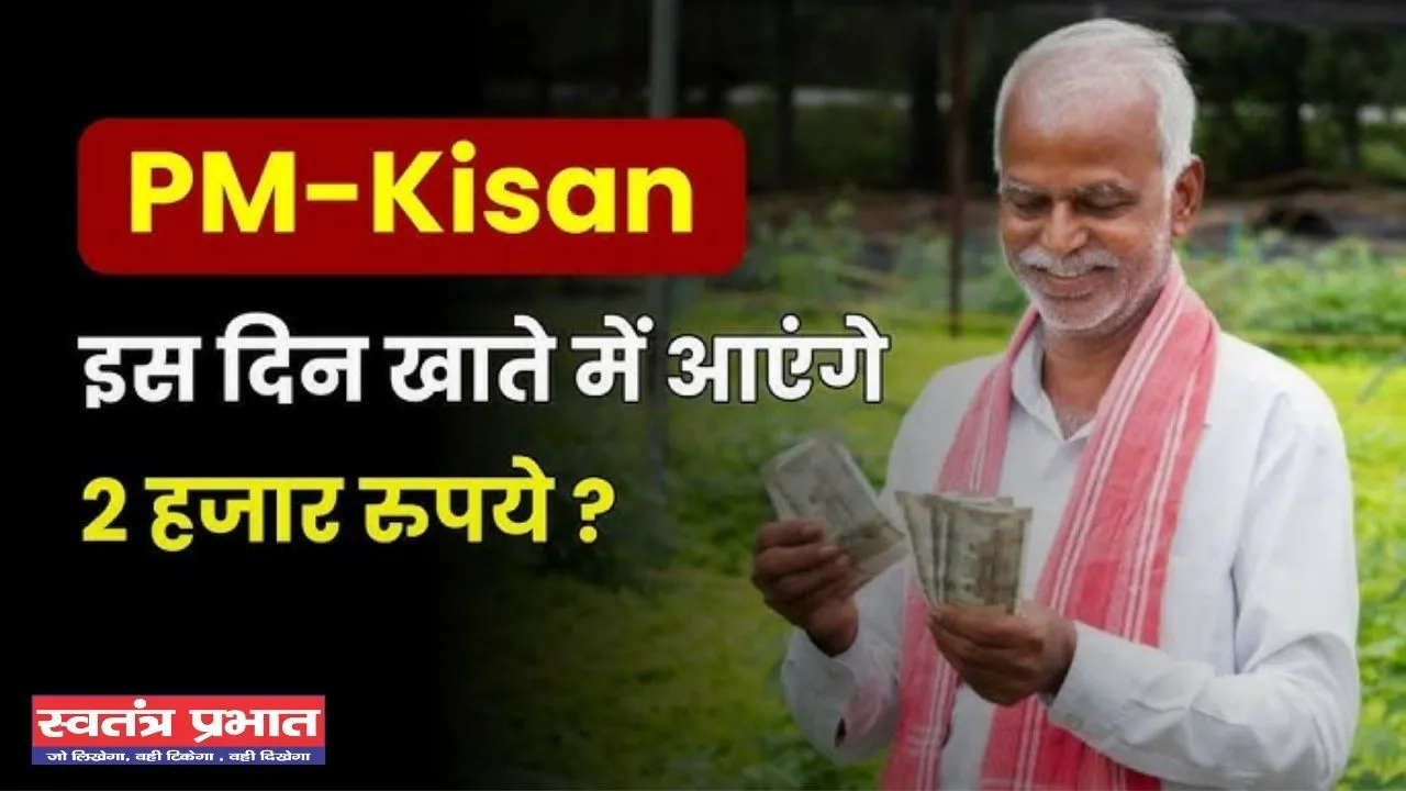 PM Kisan Yojana: 21वीं किस्त को लेकर आई बड़ी अपडेट, जाने कब खाते में आएंगे 2 हजार रुपये 