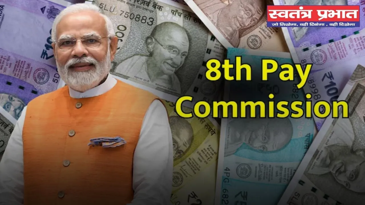 8th Pay Commission: 50 लाख केंद्रीय कर्मचारियों के लिए आई बड़ी खुशखबरी, 8वें वेतन आयोग को मिली मंजूरी