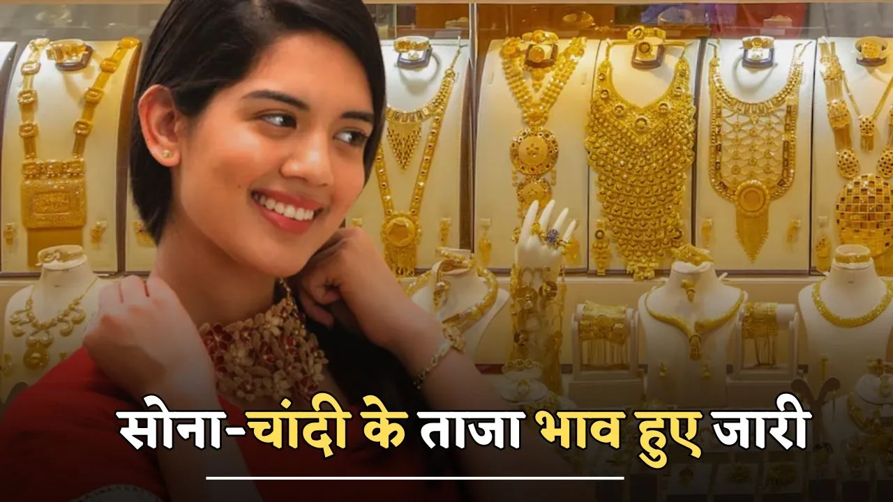 Gold Silver Rate: सोना चांदी हुआ सस्ता, दिवाली पर टूट गए भाव, देखें आज के ताजा रेट