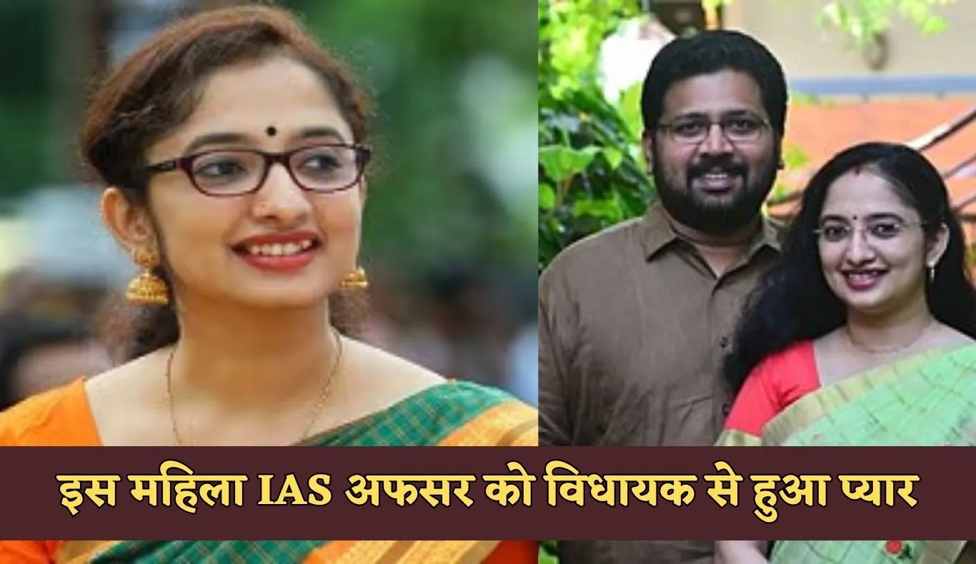 IAS MLA Love Story: इस महिला IAS अफसर को विधायक से हुआ प्यार, ऐसे शुरू हुई लव स्टोरी 