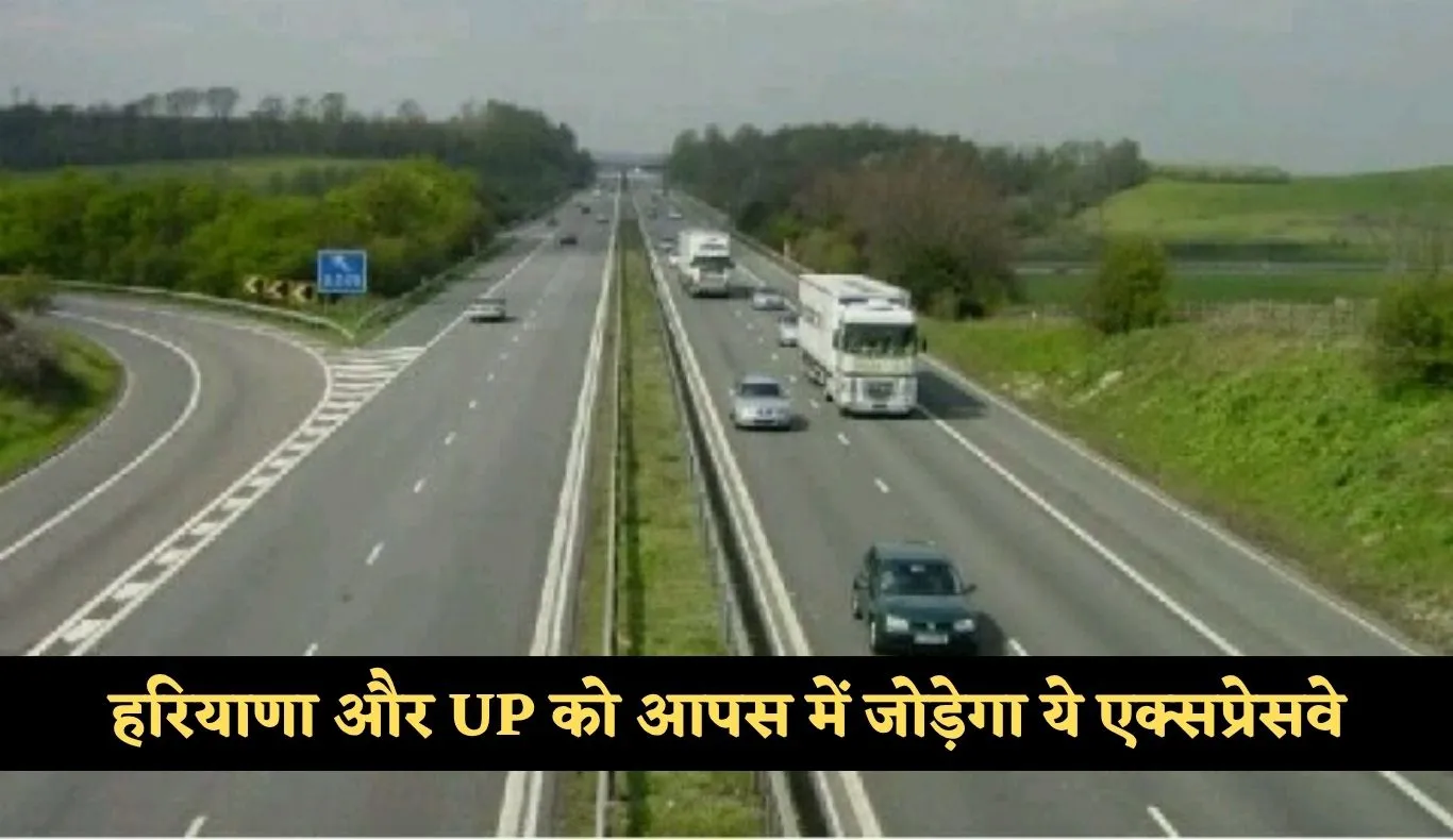 New Expressway: हरियाणा और UP को आपस में जोड़ेगा ये एक्सप्रेसवे, 2300 करोड़ रुपये होंगे खर्च