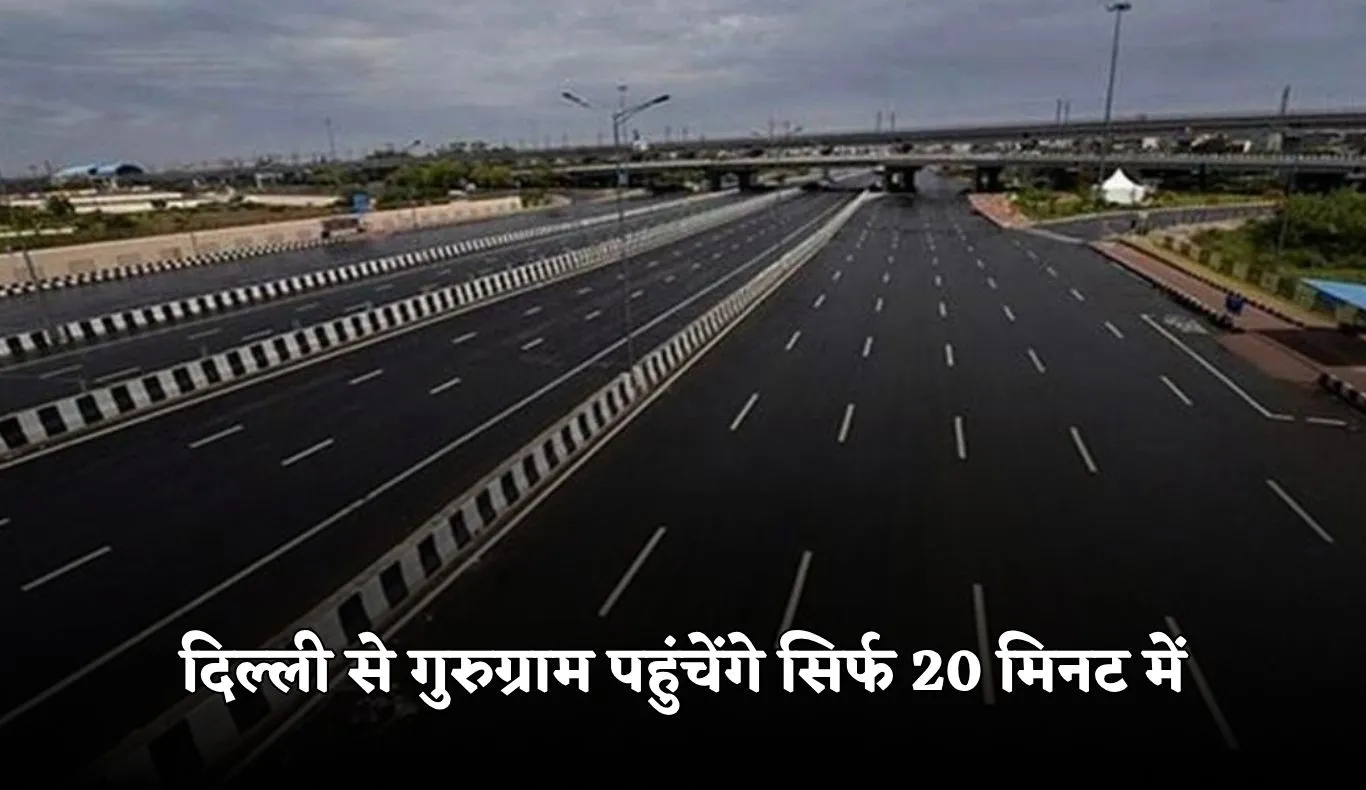 New Expressway: दिल्ली से गुरुग्राम पहुंचेंगे सिर्फ 20 मिनट में, बनेगा ये नया  एक्सप्रेसवे 