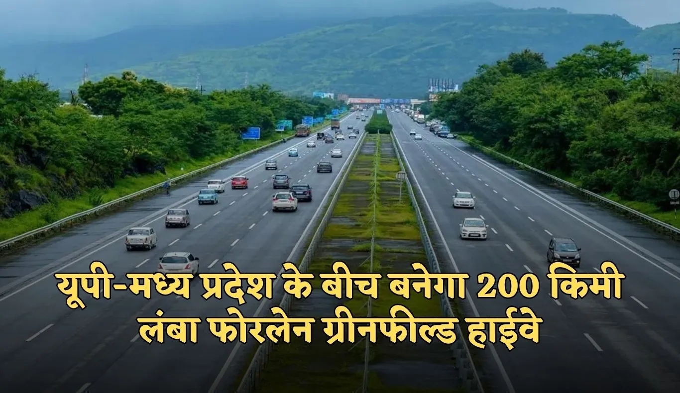 New Highway: यूपी-मध्य प्रदेश की दूरी होगी कम, बनेगा 200 किमी लंबा फोरलेन ग्रीनफील्ड हाईवे
