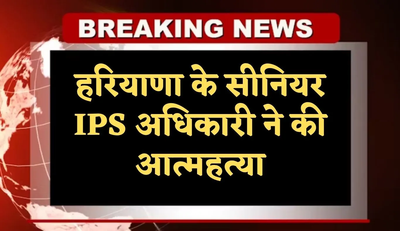 Haryana: हरियाणा के सीनियर IPS अधिकारी ने की आत्महत्या, चंडीगढ़ आवास में गोली मारकर दी जान