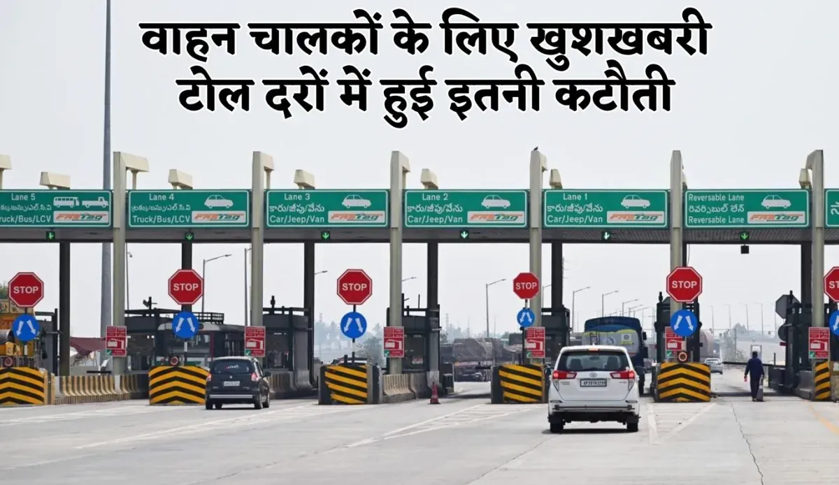 NHAI: वाहन चालकों के लिए खुशखबरी, टोल दरों में हुई इतनी कटौती