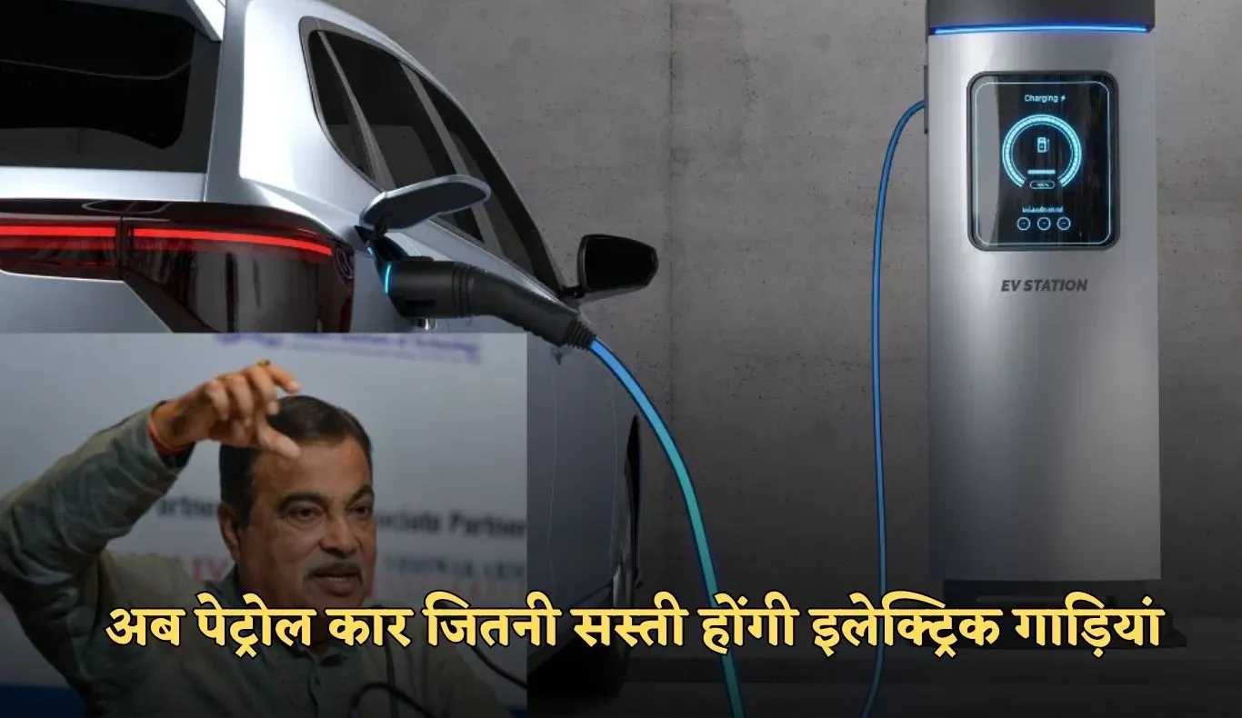 अब पेट्रोल कार जितनी सस्ती होंगी इलेक्ट्रिक गाड़ियां, नितिन गडकरी ने किए ये ऐलान 