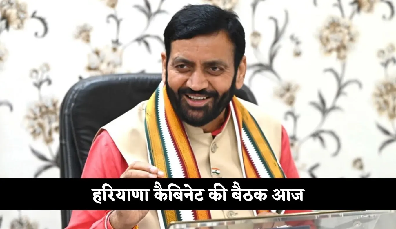 Haryana: हरियाणा कैबिनेट की बैठक आज, पीएम मोदी के दौरे और योजनाओं को लेकर बनेगी रणनीति