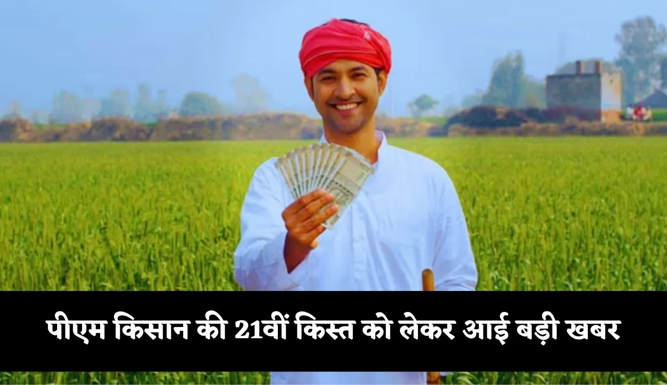 PM Kisan Yojana: पीएम किसान की 21वीं किस्त को लेकर आई बड़ी खबर! जानें कब आएंगे 2000 रुपये 