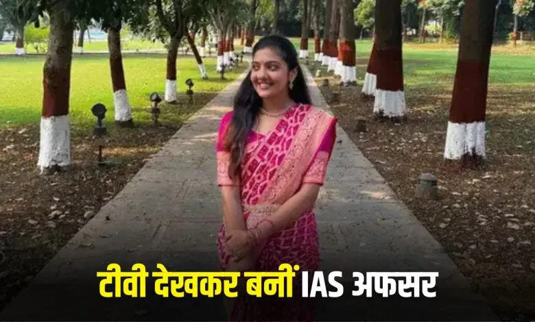 Success Story: बेहद दिलचस्प है इस IAS अफसर की कहानी, न्यूज पेपर और टीवी से की तैयारी