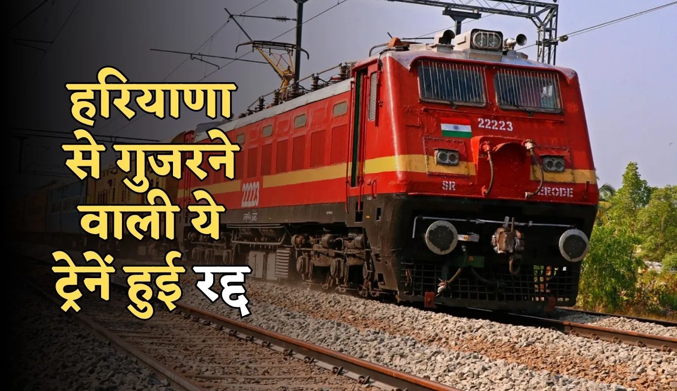 Train Canceled: हरियाणा से गुजरने वाली ये ट्रेनें हुई रद्द, देखें लिस्ट 