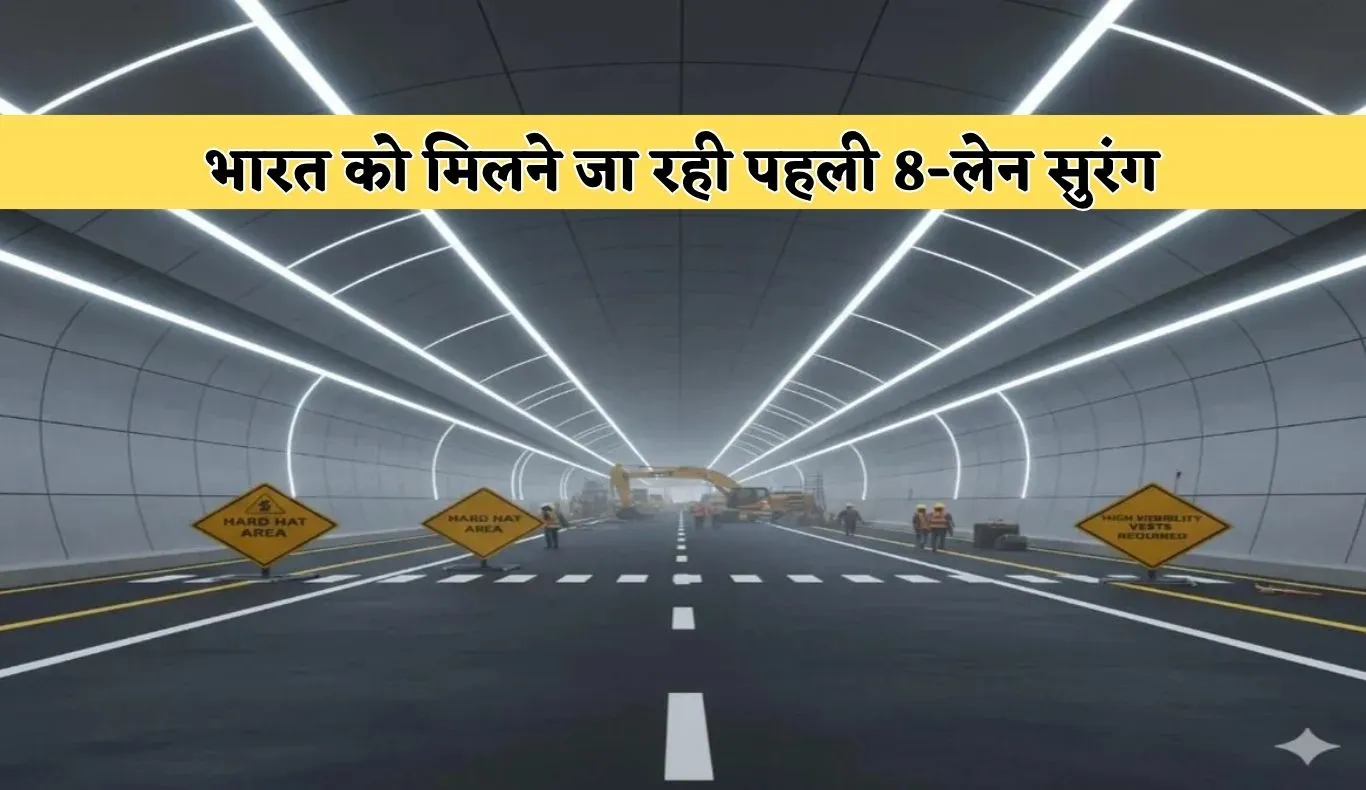 भारत को मिलने जा रही पहली 8-लेन सुरंग, जानें क्या है खास 