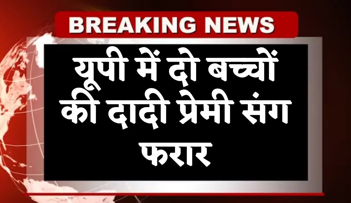 UP News: यूपी में दो बच्चों की दादी प्रेमी संग फरार, साथ ले गई गहने और नगदी